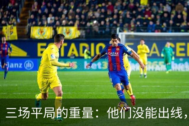 三场平局的重量：他们没能出线，却让世界记住了伊朗足球