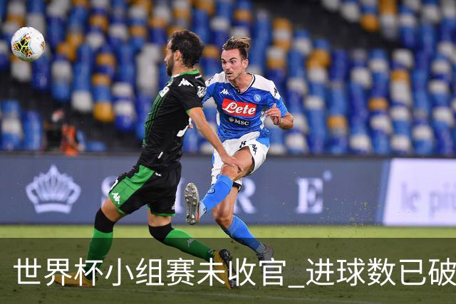 世界杯小组赛未收官 进球数已破单届历史纪录
