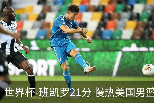 世界杯-班凯罗21分 慢热美国男篮大胜新西兰