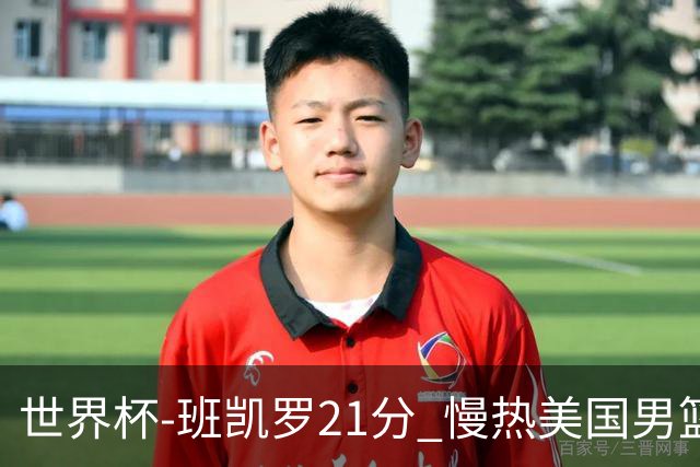 世界杯-班凯罗21分 慢热美国男篮大胜新西兰