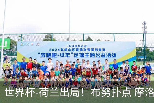 世界杯-荷兰出局！布努扑点 摩洛哥点球战总分4-3进16强