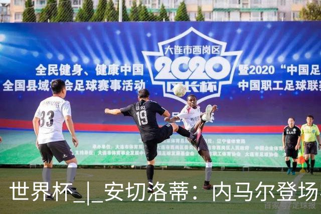 世界杯 | 安切洛蒂：内马尔登场实至名归