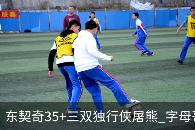 东契奇35+三双独行侠屠熊 字母哥33分雄鹿灭火