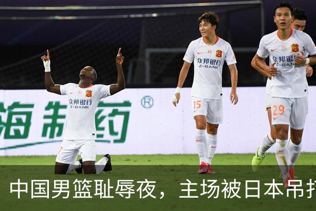中国男篮耻辱夜，主场被日本吊打！3人被点名批评，2人或将离开国家队