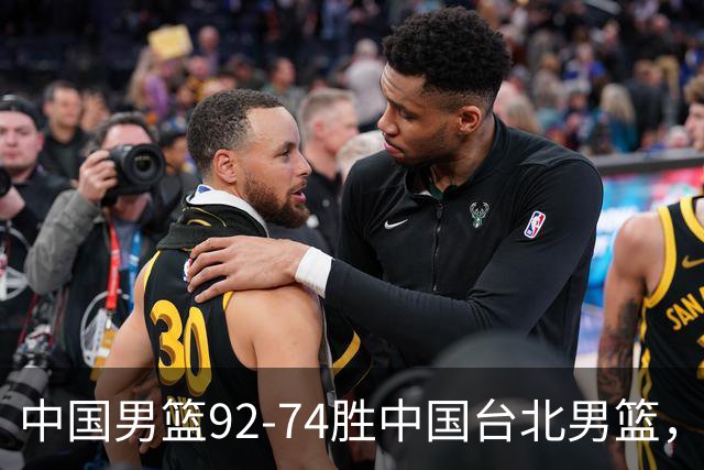 中国男篮92-74胜中国台北男篮，成功晋级世预赛第二阶段