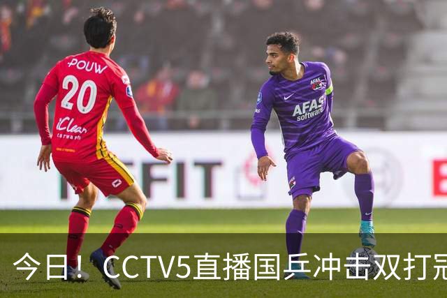 今日！CCTV5直播国乒冲击双打冠军，孙颖莎出战，张本美和VS早田希娜