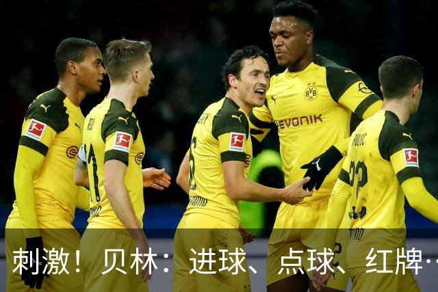 刺激！贝林：进球、点球、红牌…这比赛难以置信，团结让我们取胜