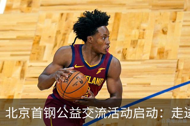 北京首钢公益交流活动启动：走进防汛一线，致敬城市守护者