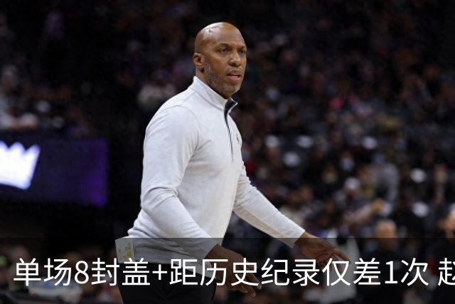 单场8封盖+距历史纪录仅差1次 赵博新惊艳国际篮坛