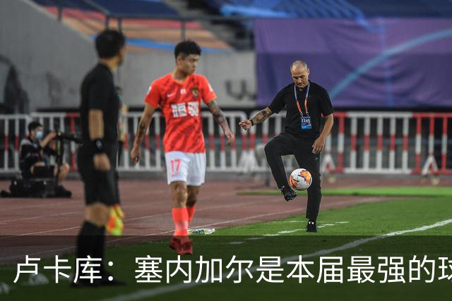 卢卡库：塞内加尔是本届最强的球队之一 本想主罚点球但没准备好