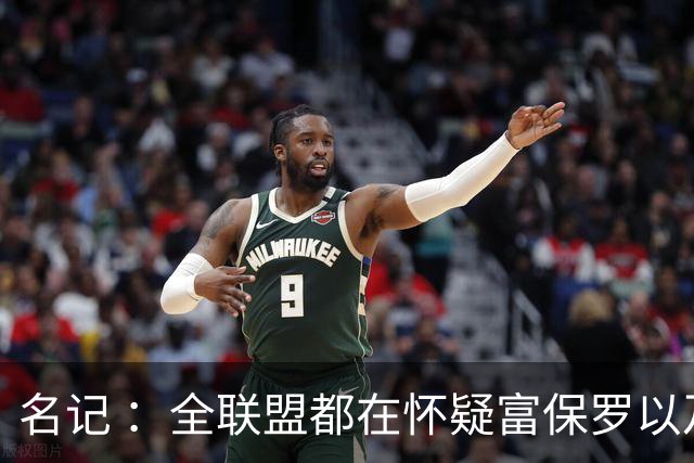 名记 ：全联盟都在怀疑富保罗以及浓眉本人是否想留在奇才