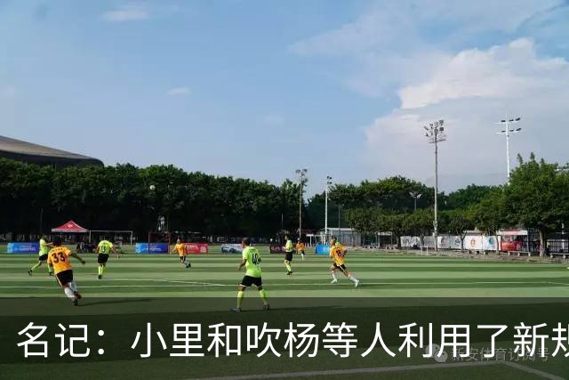 名记：小里&吹杨等人利用了新规 无需自由市场开启即可与主队谈判