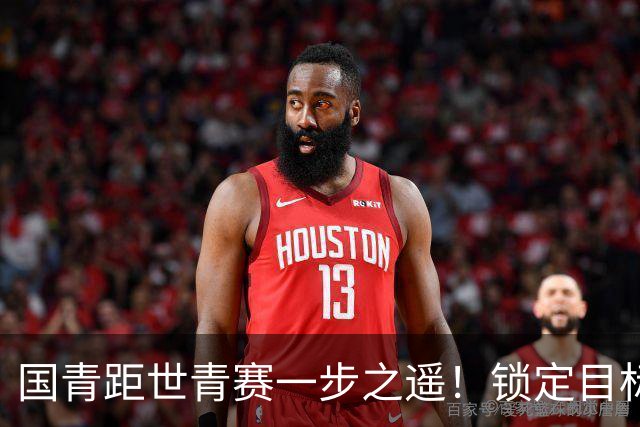国青距世青赛一步之遥！锁定目标 破局之战！
