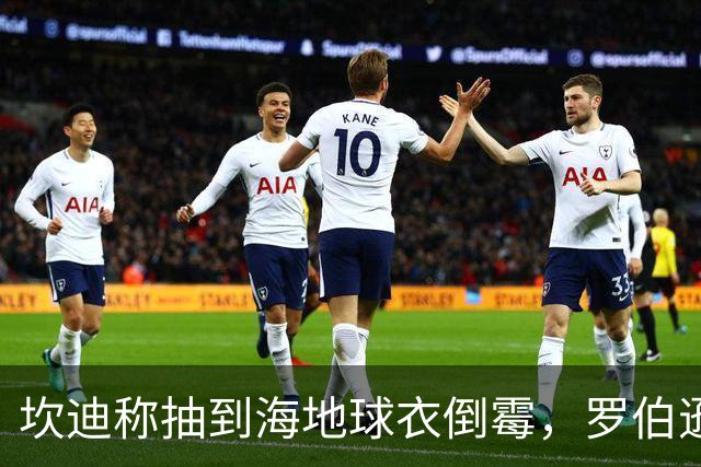 坎迪称抽到海地球衣倒霉，罗伯逊：不惊讶 我们防他们防得很好
