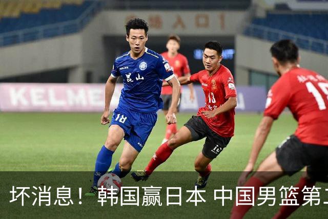 坏消息！韩国赢日本 中国男篮第二阶段形势不乐观