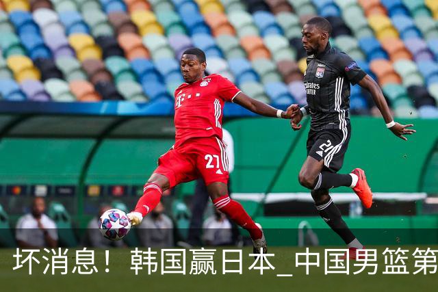 坏消息！韩国赢日本 中国男篮第二阶段形势不乐观