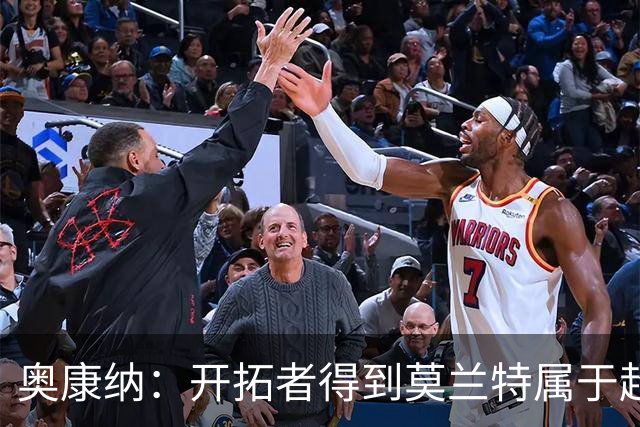 奥康纳：开拓者得到莫兰特属于超值捡漏 波特兰就想赌他状态反弹