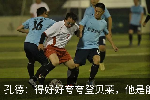 孔德：得好好夸夸登贝莱，他是能凭一己之力改变比赛走向的球员