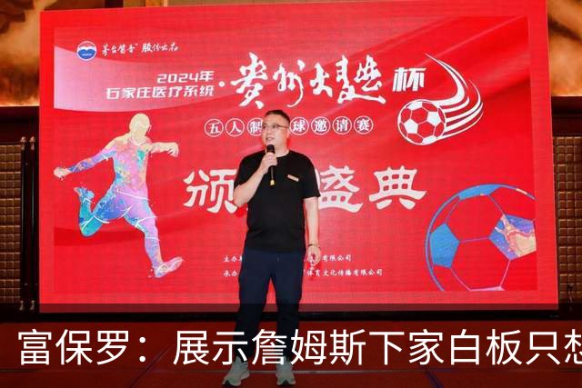 富保罗：展示詹姆斯下家白板只想让球迷了解决策内幕&是艰难决定