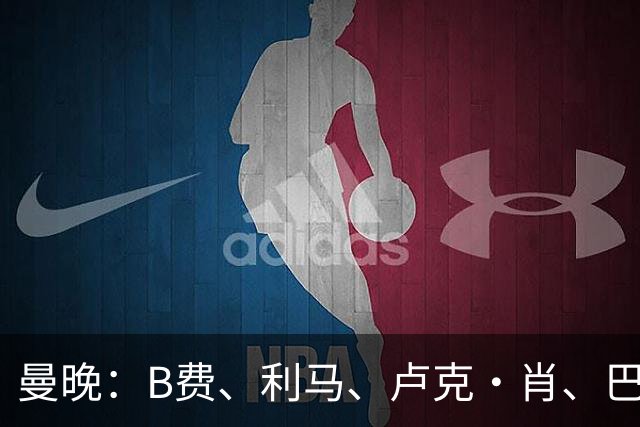曼晚：B费、利马、卢克·肖、巴延德尔进入合同年，肖无续约条款