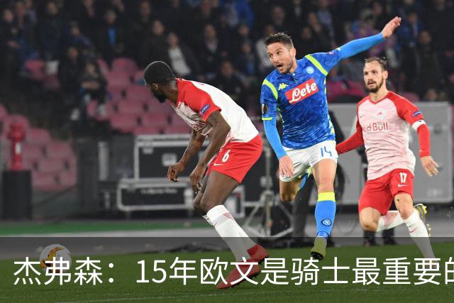杰弗森：15年欧文是骑士最重要的球员 老詹是蛋糕底座&欧文是樱桃