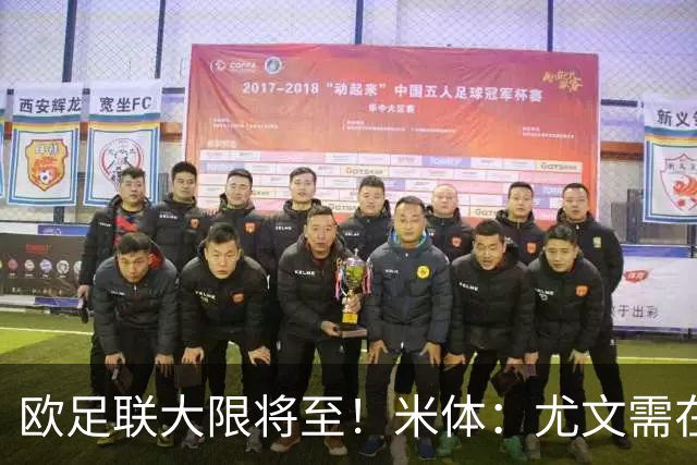 欧足联大限将至！米体：尤文需在今天完成一笔1200万欧利润的交易
