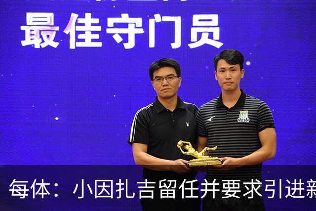 每体：小因扎吉留任并要求引进新后卫，有利于坎塞洛解约加盟巴萨