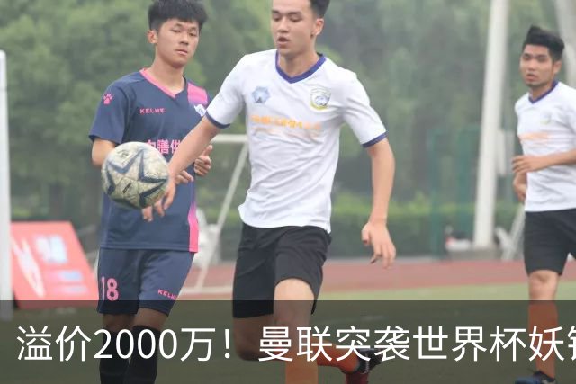 溢价2000万！曼联突袭世界杯妖锋，5000万豪赌藏巨大悬念