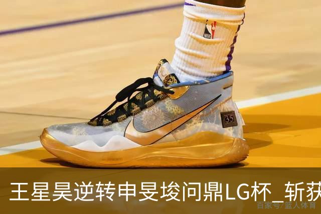 王星昊逆转申旻埈问鼎LG杯 斩获生涯第二个世界冠军