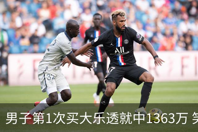 男子第1次买大乐透就中1363万 笑称来的太突然