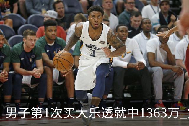 男子第1次买大乐透就中1363万 笑称来的太突然