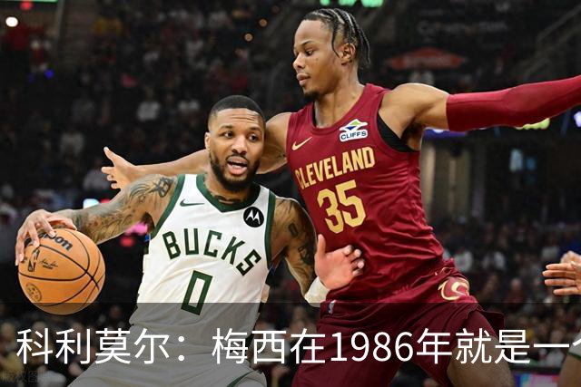 科利莫尔：梅西在1986年就是一个不错边锋 马拉多纳才是历史最佳