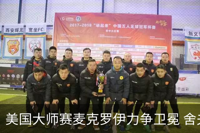 美国大师赛麦克罗伊力争卫冕 舍夫勒成夺冠热门