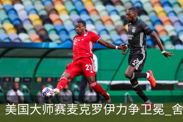 美国大师赛麦克罗伊力争卫冕 舍夫勒成夺冠热门