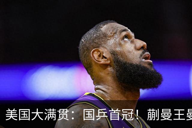 美国大满贯：国乒首冠！蒯曼/王曼昱3-1日本王牌，大丫头冲双冠王