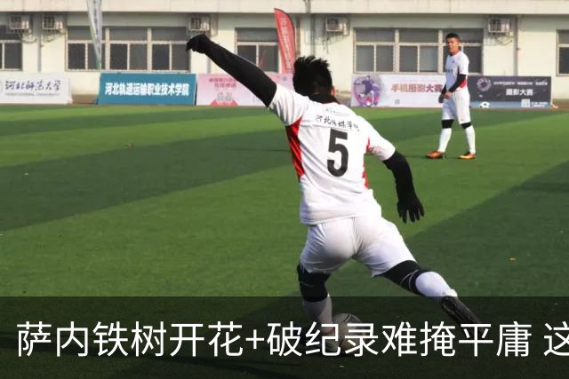 萨内铁树开花+破纪录难掩平庸 这支德国不会有未来？