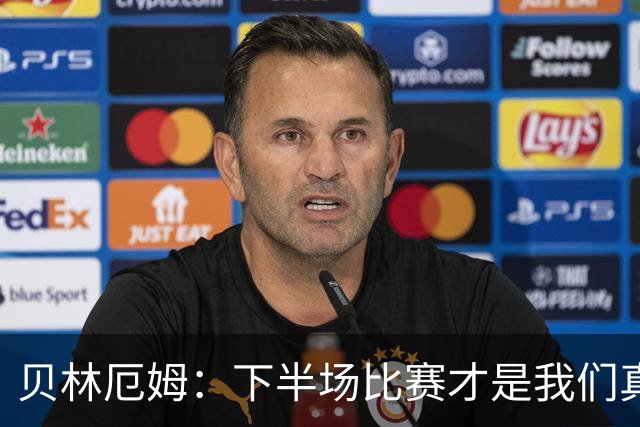 贝林厄姆：下半场比赛才是我们真正的样子 安德森的传球很顶级
