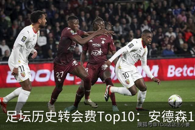 足坛历史转会费Top10：安德森1.35亿欧第6，前三仍为内 姆 登