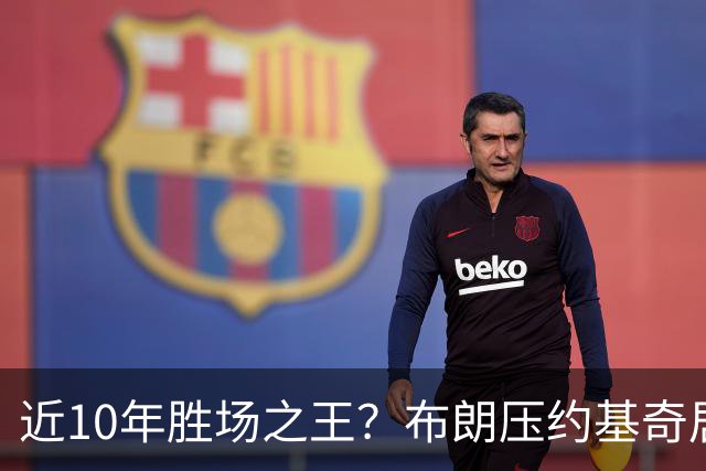 近10年胜场之王？布朗压约基奇居首 哈登三獭兔五 詹杜库未上榜