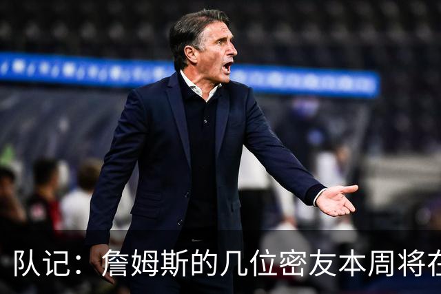 队记：詹姆斯的几位密友本周将在俄亥俄州与他见面 他待在阿克伦