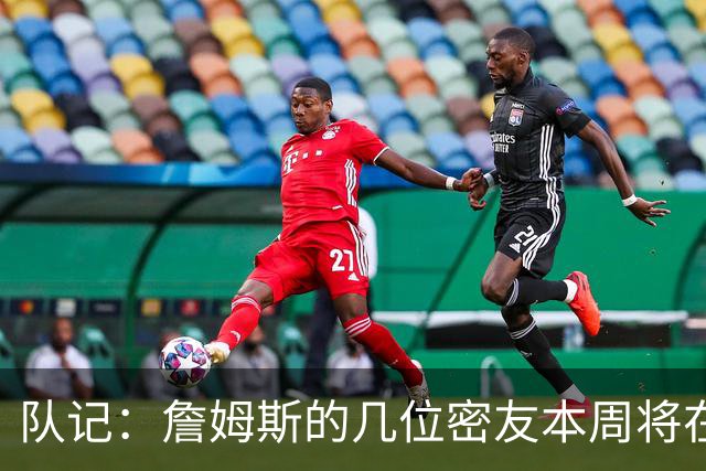 队记：詹姆斯的几位密友本周将在俄亥俄州与他见面 他待在阿克伦