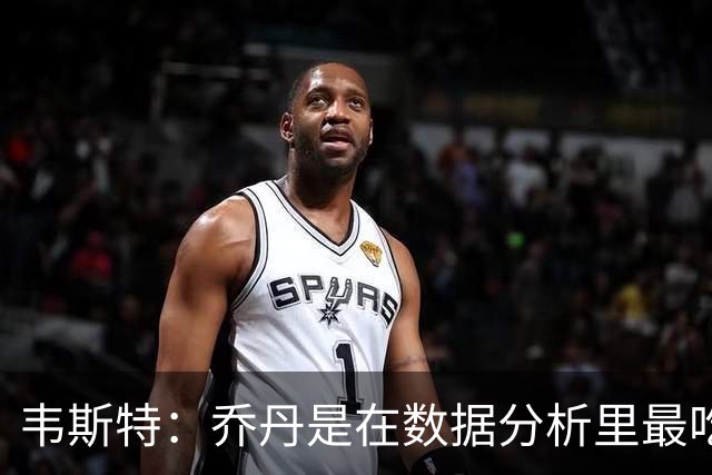 韦斯特：乔丹是在数据分析里最吃亏的球员 专打你们讨厌的中距离