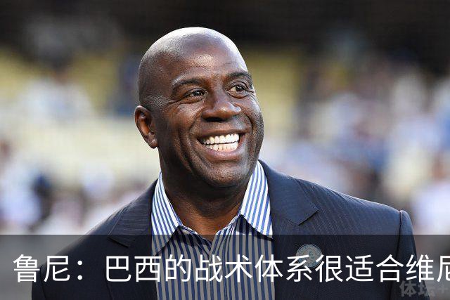 鲁尼：巴西的战术体系很适合维尼修斯，他正在找回最佳状态