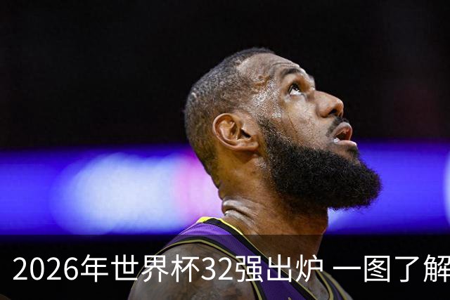 2026年世界杯32强出炉 一图了解淘汰赛对阵