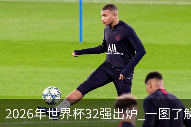 2026年世界杯32强出炉 一图了解淘汰赛对阵