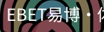 EBET易博